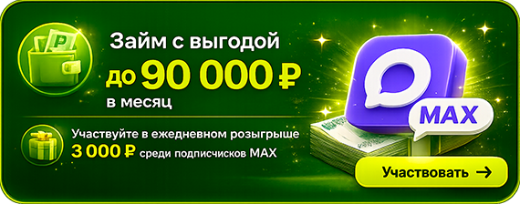 Займ с выгодой до 90 000 ₽ в месяц — ежедневный розыгрыш 3 000 ₽ среди подписчиков MAX
